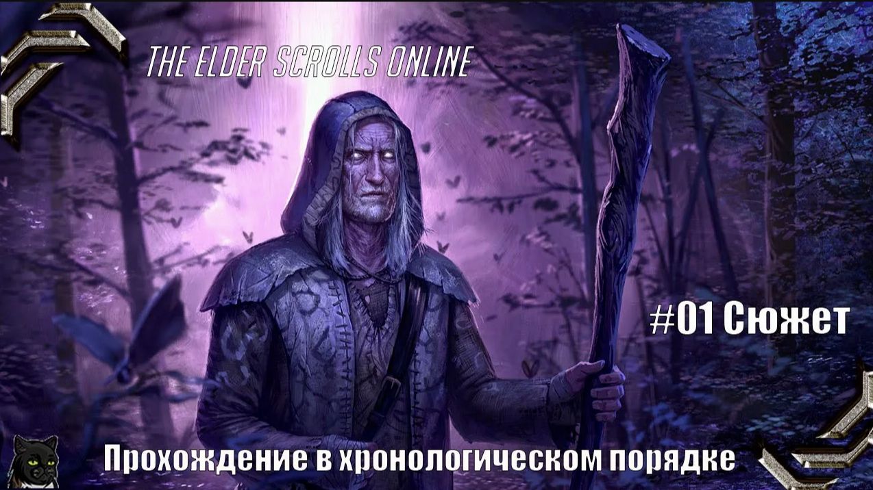 The Elder Scrolls Online➤ Прохождение в хронологическом порядке #01➤ Сюжет