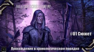 The Elder Scrolls Online➤ Прохождение в хронологическом порядке #01➤ Сюжет