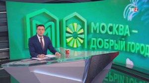 Собянин рассказал, как проекты конкурса "Москва — добрый город" помогают людям