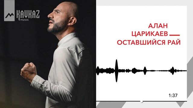Алан Царикаев - Оставшийся рай | KAVKAZ MUSIC