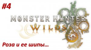 Monster Hunter Wilds (Прохождение) Роза и ее шипы