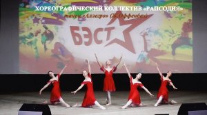 Хореографический коллектив «Рапсодия» (г.Брянск) – танец «Аллегро» (Ж.Оффенбах)