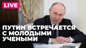 Владимир Путин общается с участниками V Конгресса молодых ученых