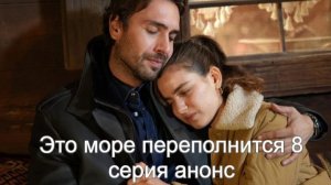 Это море переполнится 8 серия на русском анонс