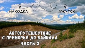 АВТОПУТЕШЕСТВИЕ ПРИМОРЬЕ-БАЙКАЛ /ЧАСТЬ 3/ СОБОЛИНАЯ ГОРА/ СЛЮДЯНКА / ИРКУТСК /ДОРОГА ДОМОЙ