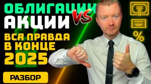 Акции или облигации в конце 2025? Что скрывает ставка 16,5%