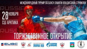 Международный турнир по боксу памяти Владислава Стрижова. День первый. Торжественное открытие
