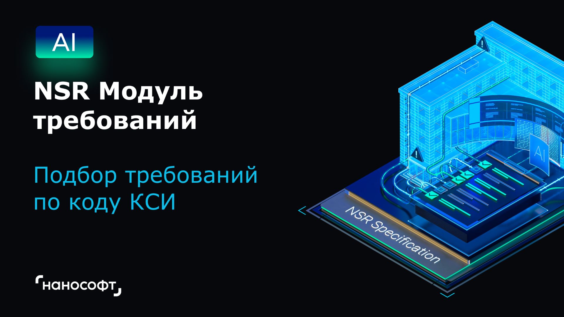 NSR Модуль требований: подбор требований по коду КСИ