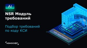 NSR Модуль требований: подбор требований по коду КСИ
