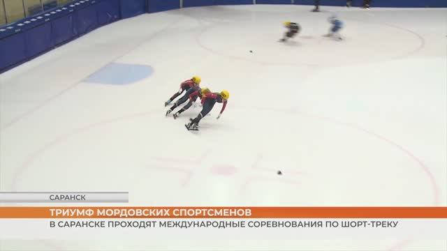 Международные соревнования по шорт-треку в Саранске