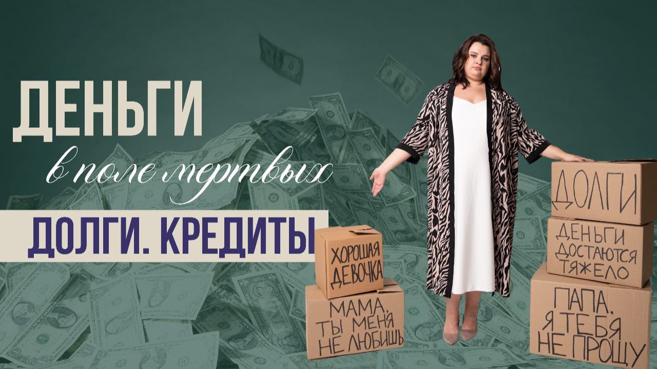 Деньги в поле Мертвых. Долги. Кредиты. Расстановки смотреть онлайн