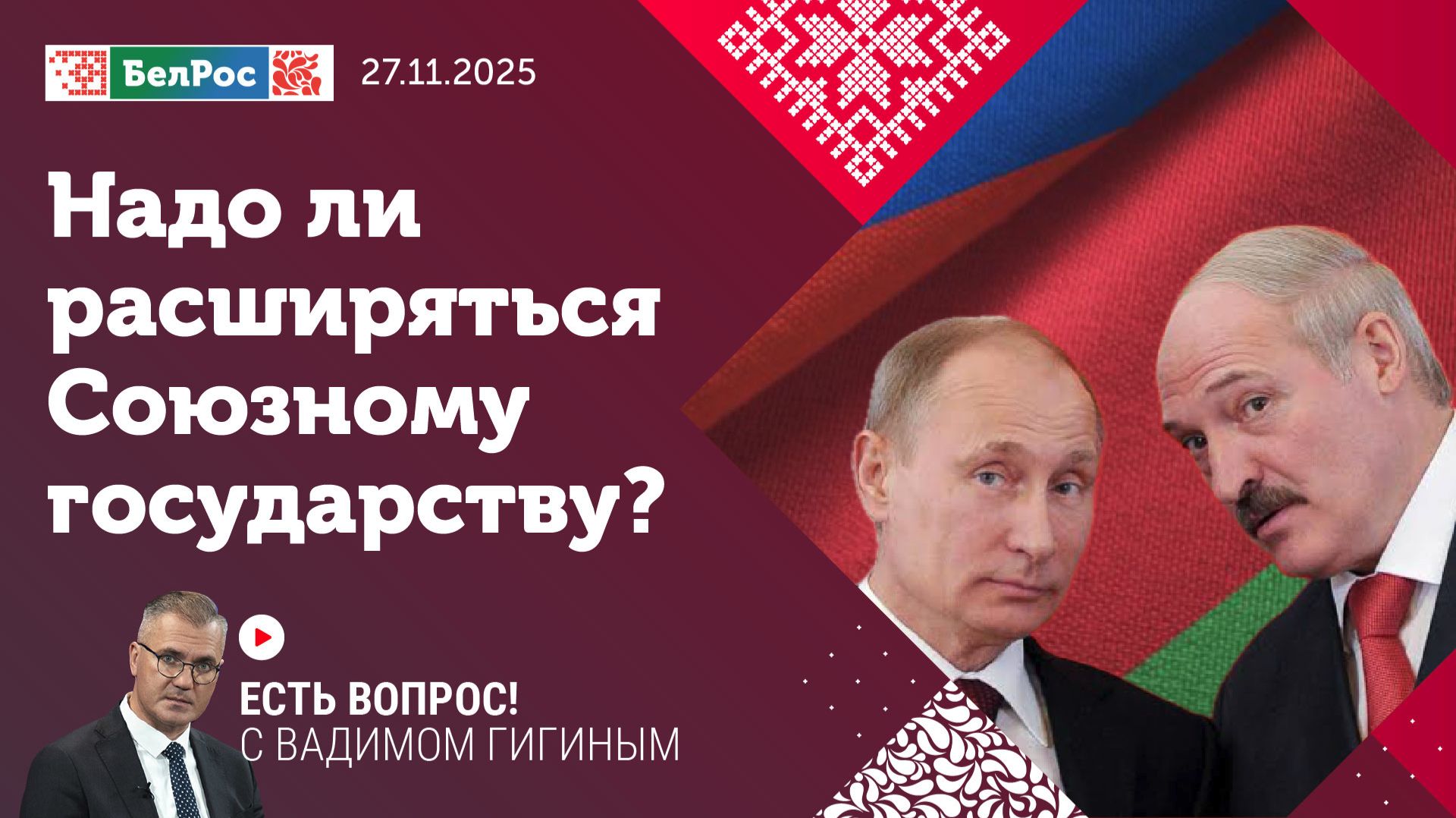 Надо ли расширяться Союзному государству?