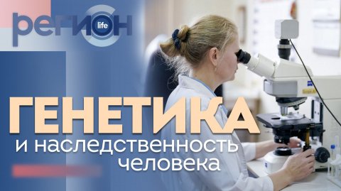 Регион LIFE | Генетика и наследственность человека | ОТС LIVE — прямая трансляция