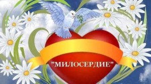 КАК-ТО В РАЗГОВОРЕ С БОГОМ... С ДНЁМ МИЛОСЕРДИЯ!