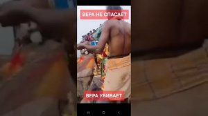 Вера не спасает, вера убивает. (28.11.25)