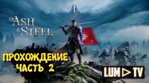 Of Ash and Steel Прохождение ► Начало. 2к Ультра графика #2
