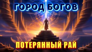 ГИПЕРБОРЕЯ - потерянный РАЙ🔥