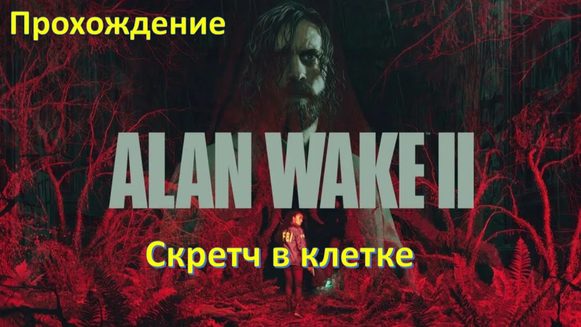 Alan Wake 2 - Прохождение " Скретч в клетке"
