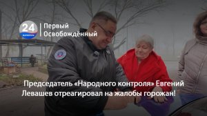 Председатель «Народного контроля» Евгений Левашев отреагировал на жалобы горожан! 27.11.2025