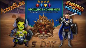 Турнир для 4 ➤ Мощное усиление без зелёных ➤ День 5 ➤ #empiresandpazzles