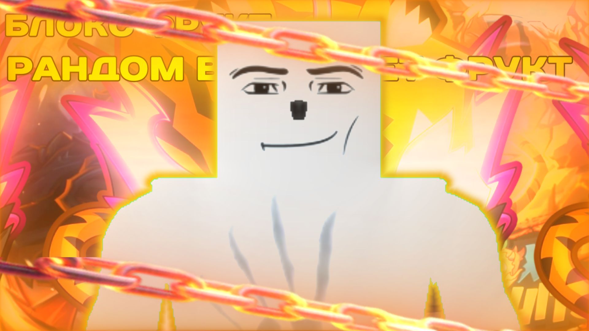 БЛОКС ФРУКТ НО РАНДОМ ВЫБИРАЕТ МНЕ ФРУКТ *часть 2* смотреть онлайн