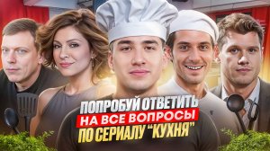 Сложные вопросы по сериалу «Кухня». Проверь свои знания!
