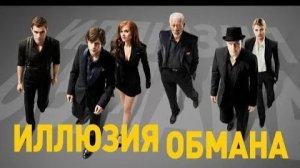 Иллюзия обмана (Now You See Me). Криминал, триллер, детектив.Обзор