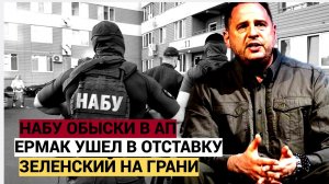 СРОЧНЫЕ НОВОСТИ ИЗ КИЕВА! ЕРМАК ПОДАЛ В ОСТАВКУ У ЗЕЛЕНСКОГО