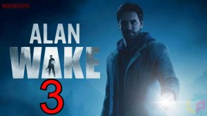 Alan Wake | ПРОХОЖДЕНИЕ №3 (СТРИМ)