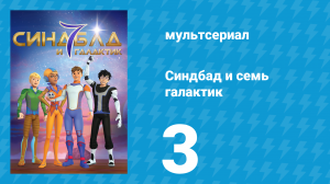 Синдбад и семь галактик 1 сезон 3 серия (мультсериал, 2016)