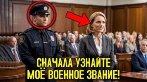 Он Думал, Что Его Значок Делает Его Неприкосновенным — Пока Он Не Привёл Не Ту Женщину В С