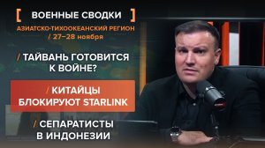 Тайвань готовится к войне? Китайцы блокируют Starlink. Сепаратисты в Индонезии.