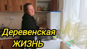 КУПИЛИ ДОМ В ДЕРЕВНЕ | ДЕРЕВЕНСКАЯ ЖИЗНЬ | Дом в деревне | Деревенские будни