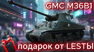 🎁 GMC M36B1 🌟 Пробую популькать в ранговых боях 🌟 "+ новый ролик от LESTA про НГ контейнеры 2026"