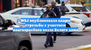 Опубликованы кадры стрельбы с участием нацгвардейцев возле Белого дома