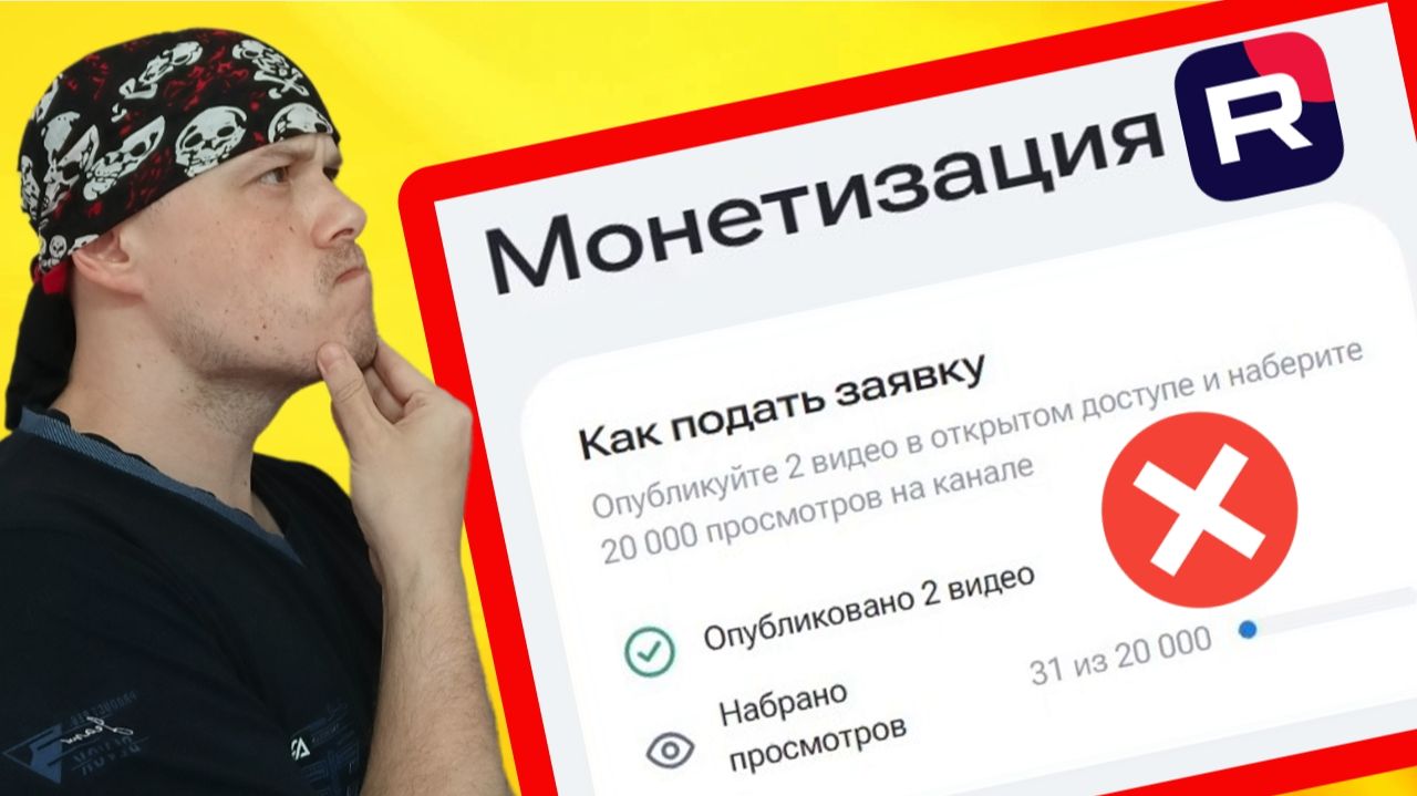 Некорректное отображение порога монетизации на RUTUBE