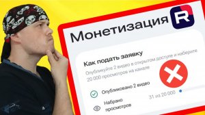 Некорректное отображение порога монетизации на RUTUBE
