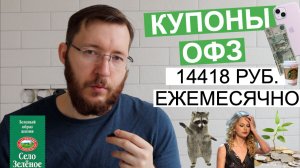 Пассивный доход на облигациях 14997,53 рублей. Инвестирую 10000 рублей в Село Зеленое. Личный опыт