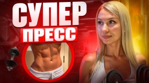 АКТИВИРУЕМ ПРЕСС | Простые движения — сильные ощущения