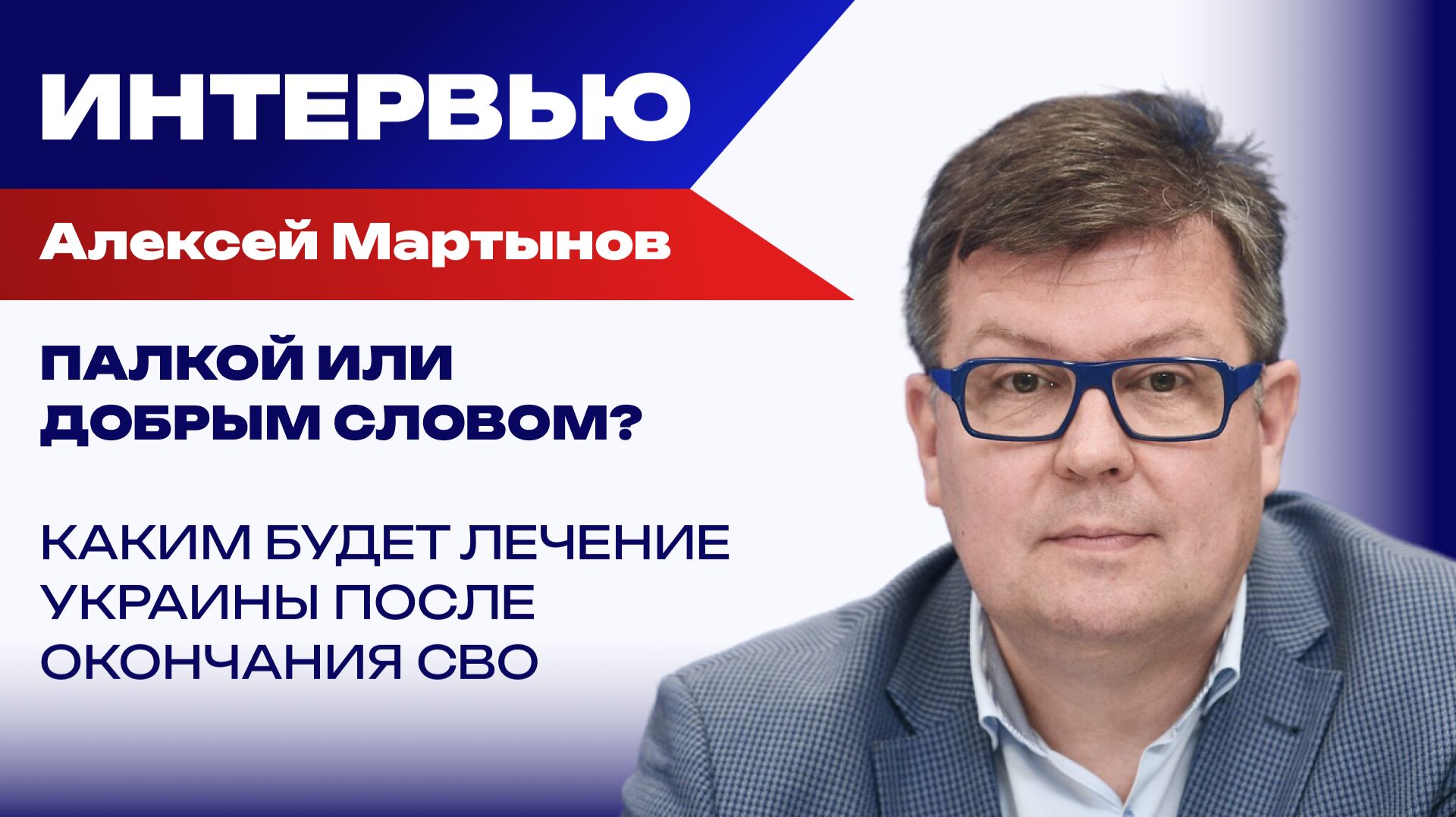 Будет ли Россия забирать Харьков и Одессу? Мартынов рассказал, чем закончатся торги с Трампом