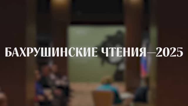 Занавес опускается: финальный день «Бахрушинских чтений — 2025» смотреть онлайн
