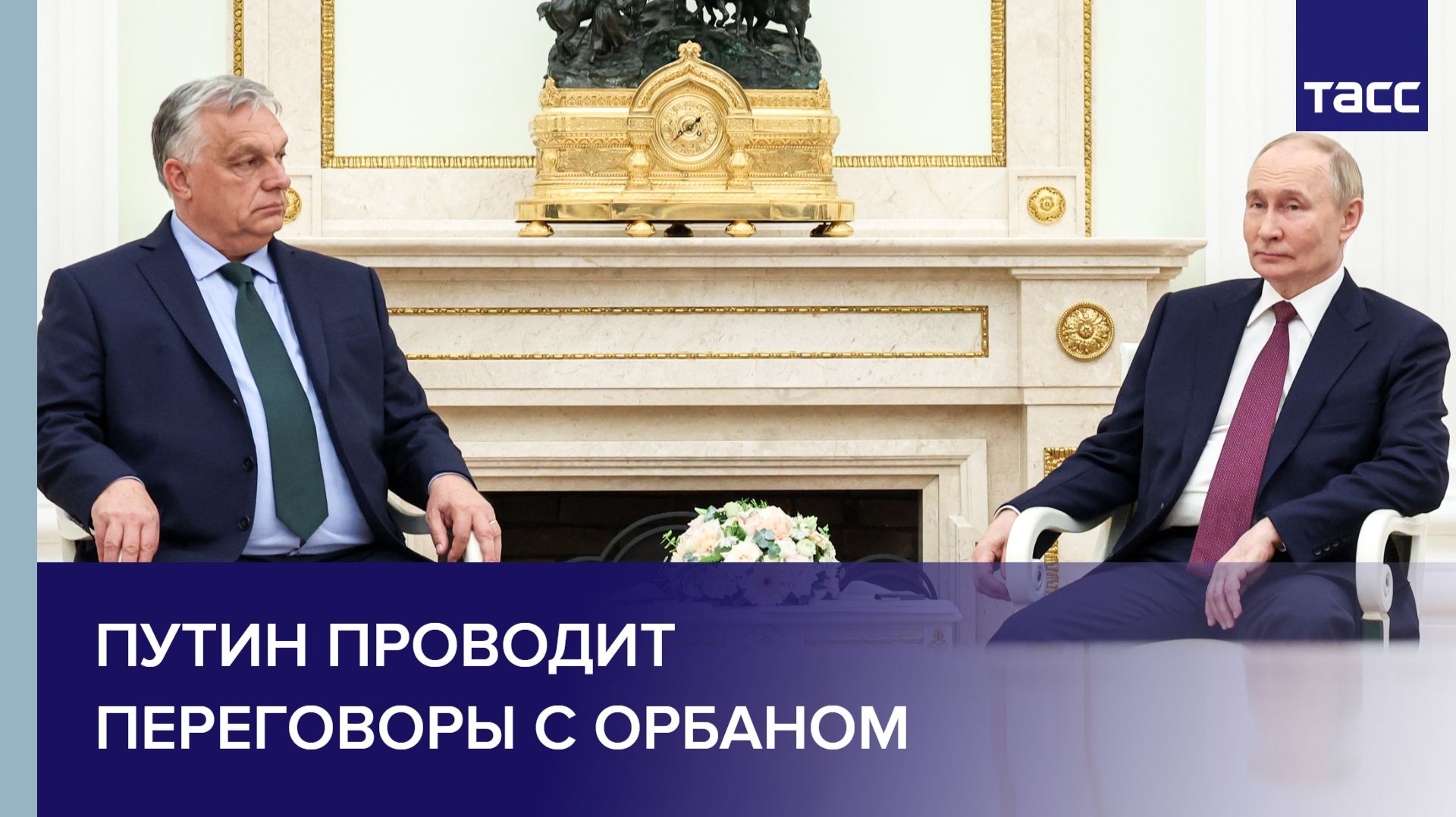 Путин проводит переговоры с Орбаном
