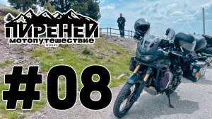 Пиренеи. Пикник на обочине. Перевал Coll de Josa. Перевал ла Трава.