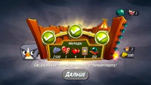 Angry Birds 2. Сумасшествие Серебрянки 28.11.2025 АВ2 /AB2