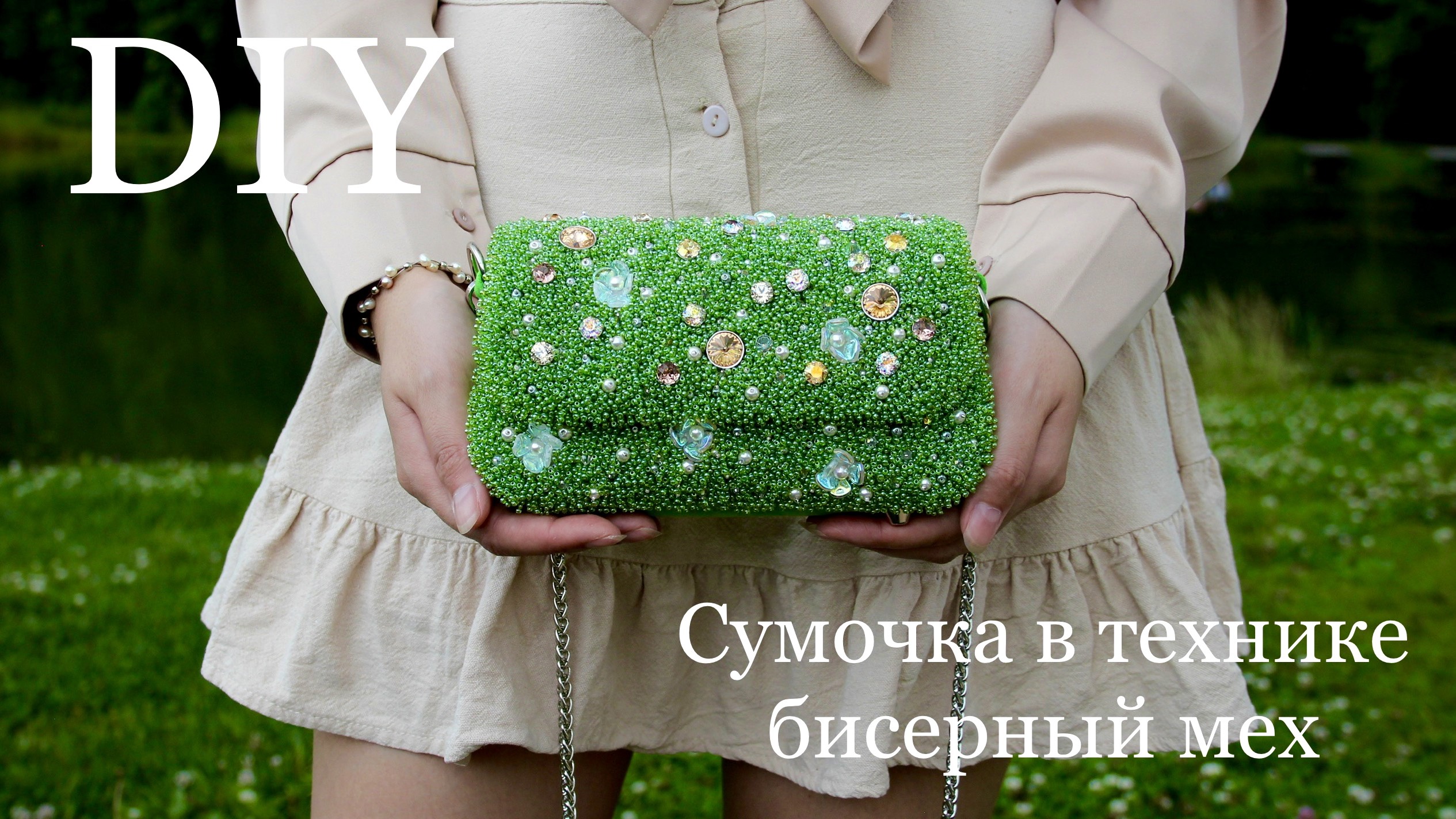 Сумочка в технике бисерный мех своими руками мастер-класс смотреть онлайн