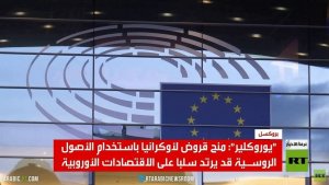 يوروكلير تحذر من استخدام الأصول الروسية