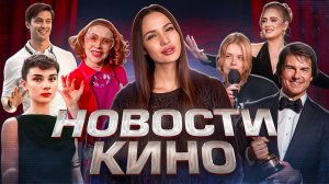 Оскар Тома Круза, фильм об Одри Хепберн и Майкле Джексоне, отмена актрисы и сериала