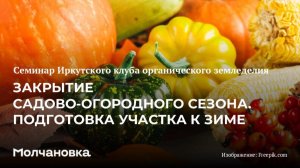 3 сезон 1 семинар. Закрытие садово-огородного сезона. Подготовка участка к зиме