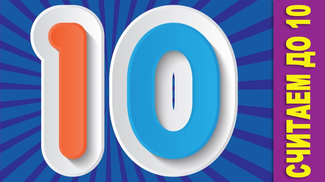 Считаем до 10. Развивающие мультики для детей. Учимся считать под веселую музыку для малышей