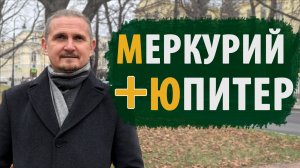 МЕРКУРИЙ и ЮПИТЕР | СОЕДИНЕНИЕ В КАРТЕ | Дмитрий Пономарев